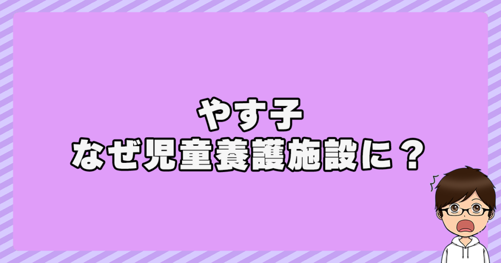 やす子はなぜ児童養護施設に入っていた？最新情報は？