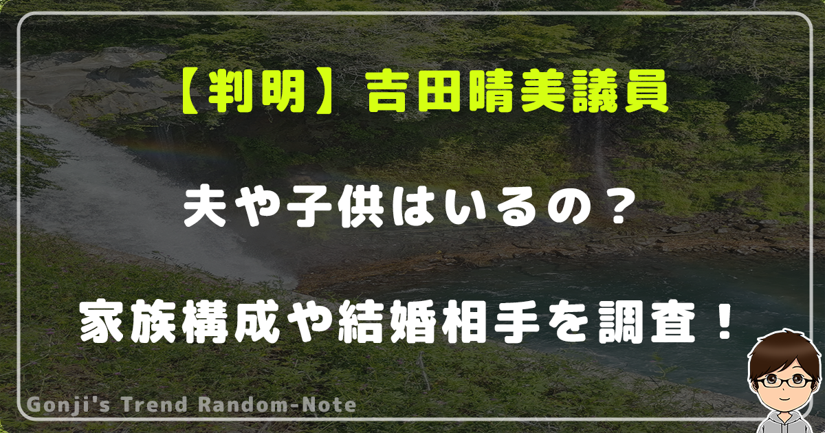 【判明】吉田晴美議員に夫や子供はいるの？家族構成や結婚相手を徹底調査！