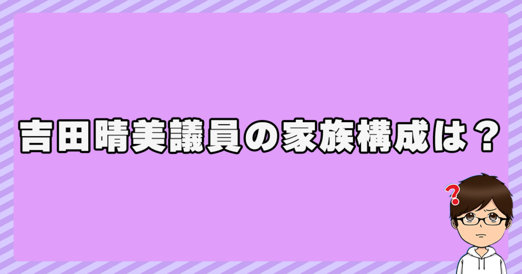 吉田晴美議員の家族構成は？