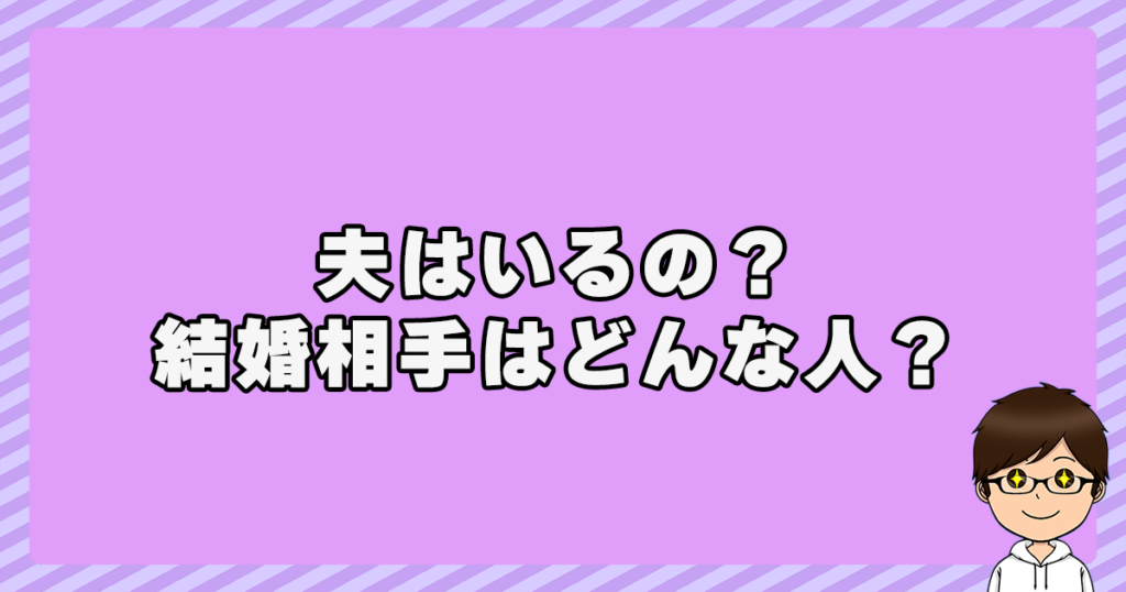 吉田晴美に夫はいるの？結婚相手はどんな人？