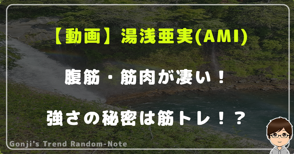 【動画】湯浅亜実(AMI)の腹筋が凄い！筋肉画像を調査！ブレイキン女王の強さの秘密は筋トレ！？