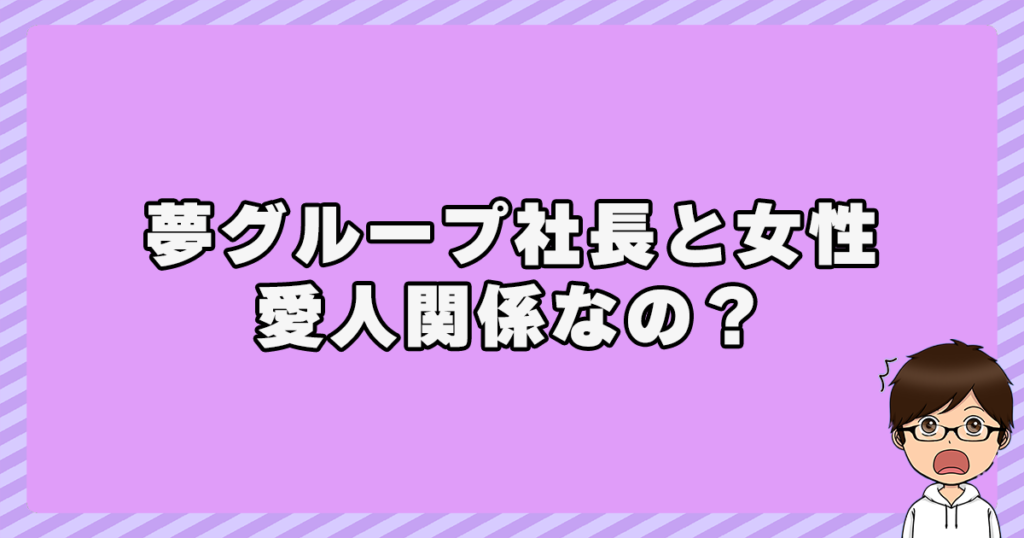 夢グループ社長と女性は愛人関係なの？