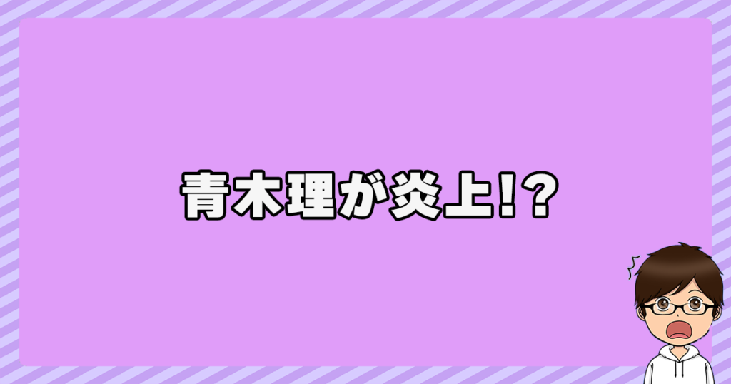 青木理が炎上！？