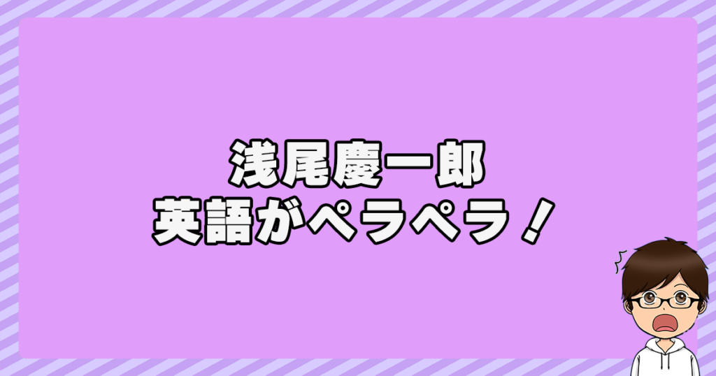 浅尾慶一郎は英語がペラペラ！