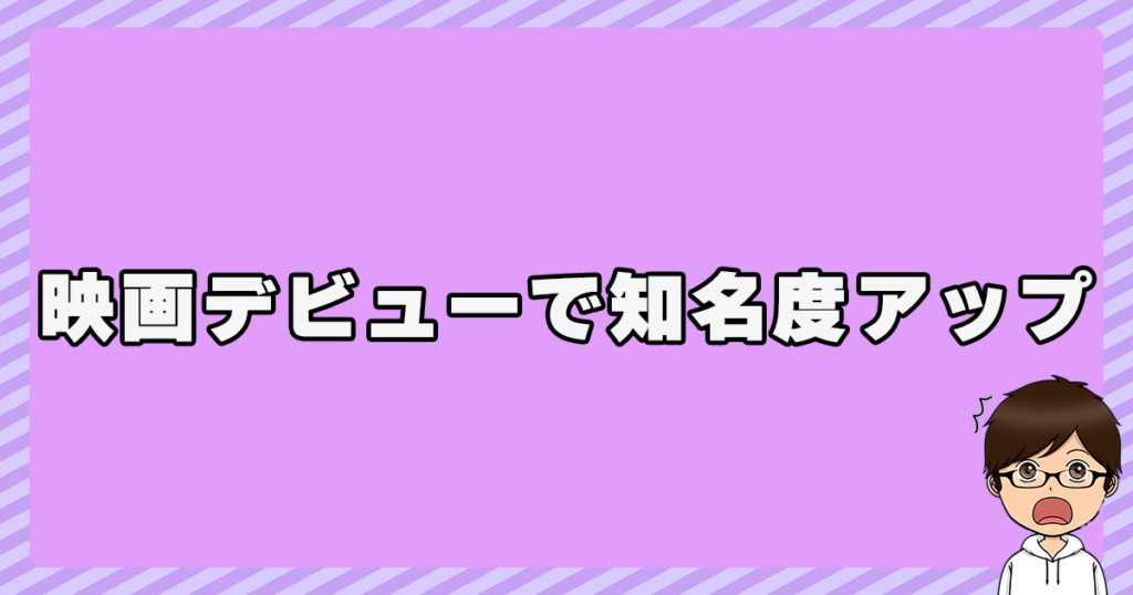 浅尾慶一郎が映画デビューして知名度アップ！