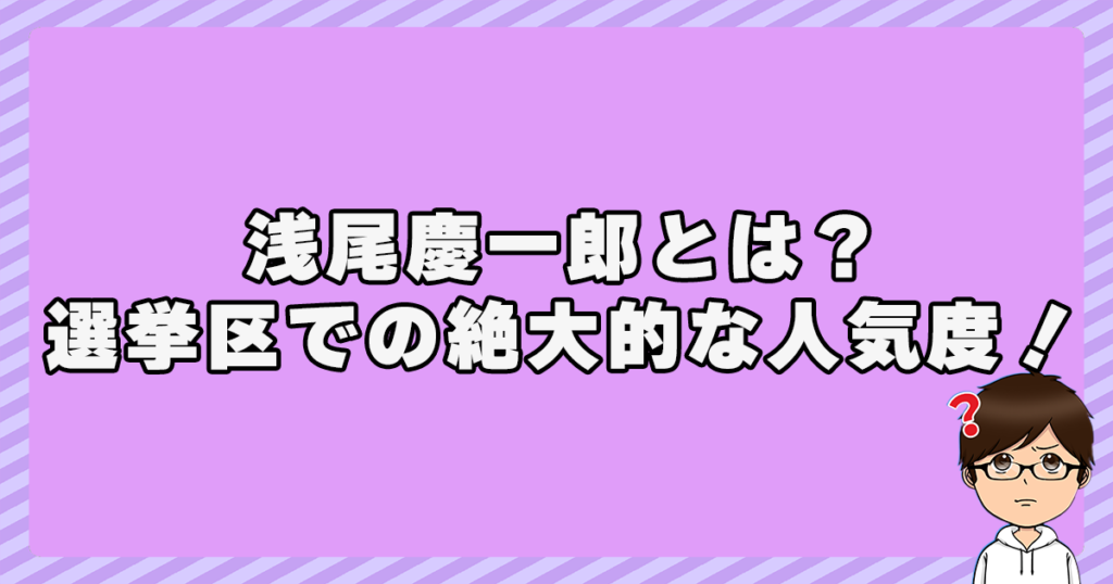 浅尾慶一郎とは？選挙区での絶大的な人気度！