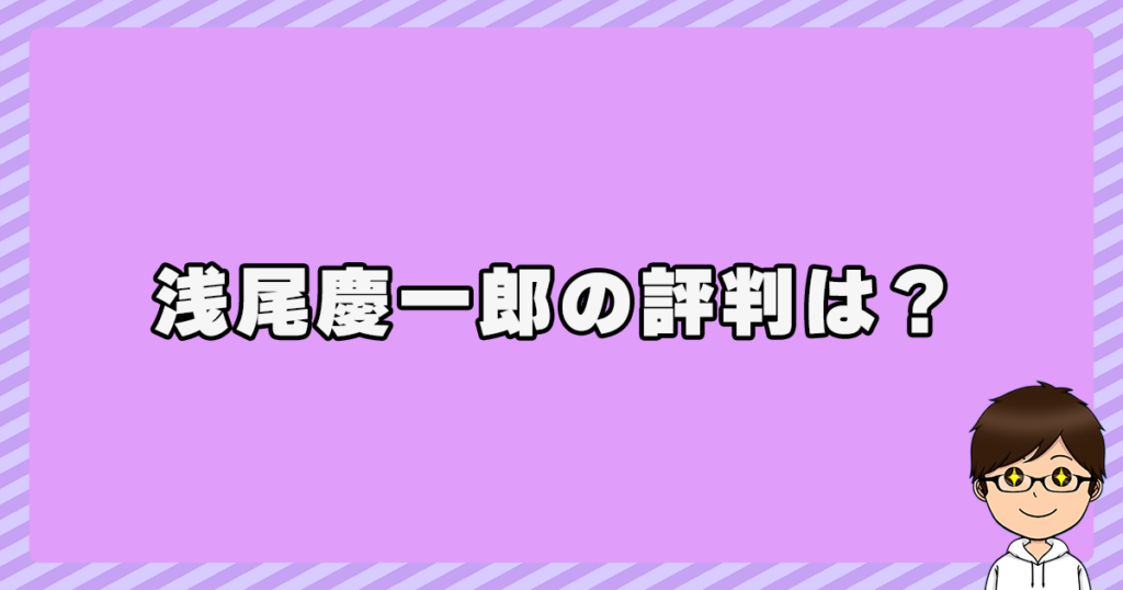 浅尾慶一郎の評判は？