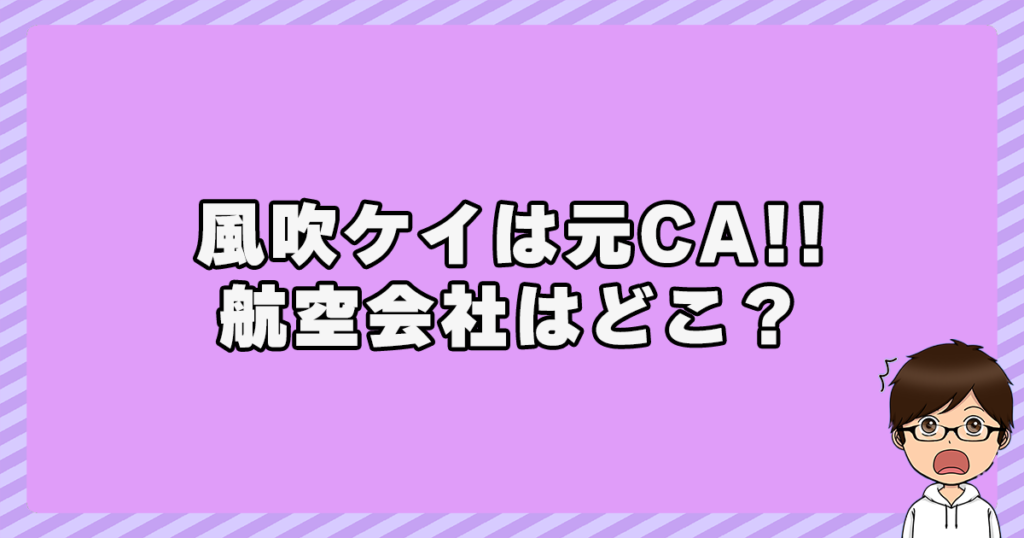 風吹ケイは元CA！航空会社はどこ？