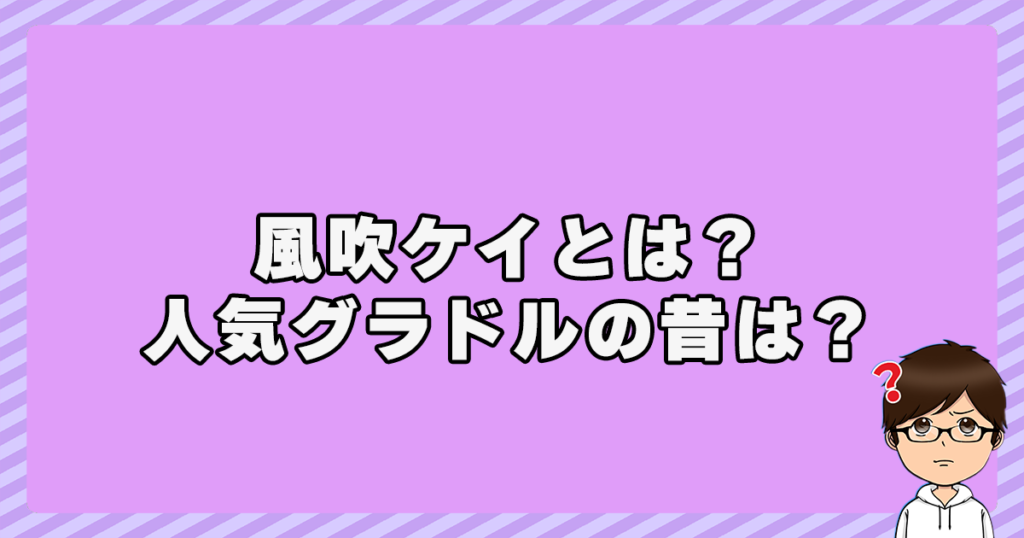 風吹ケイとは？人気グラドルの昔！