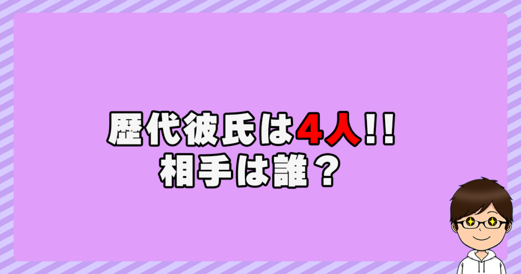 風吹ケイの歴代彼氏は4人！相手は誰？