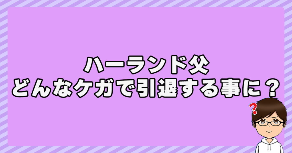 ハーランド父はどんなケガで引退する事に？