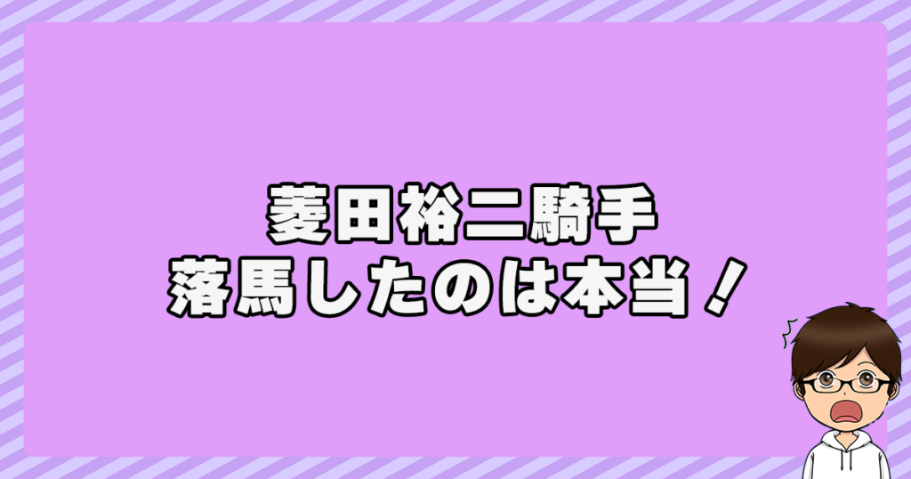 菱田裕二騎手が落馬したのは本当！