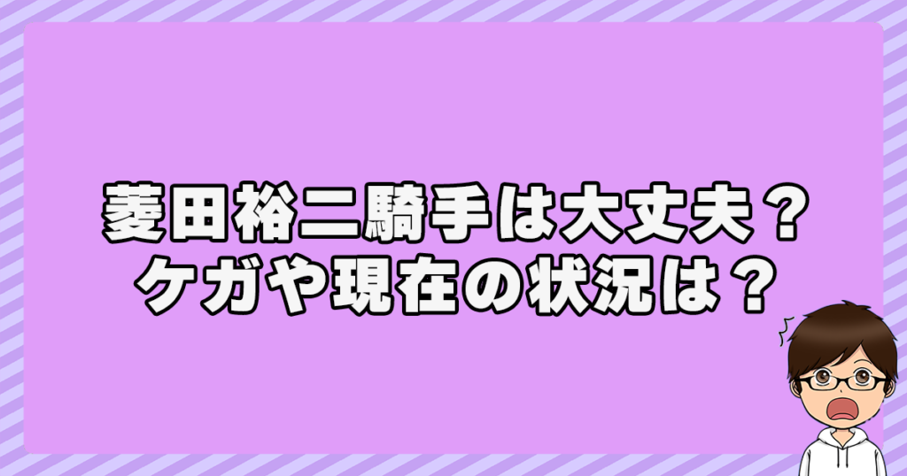 菱田裕二騎手は大丈夫？ケガや現在の状況は？