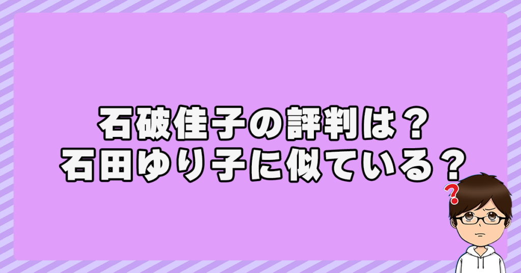 石破佳子の評判は？石田ゆり子に似ている？