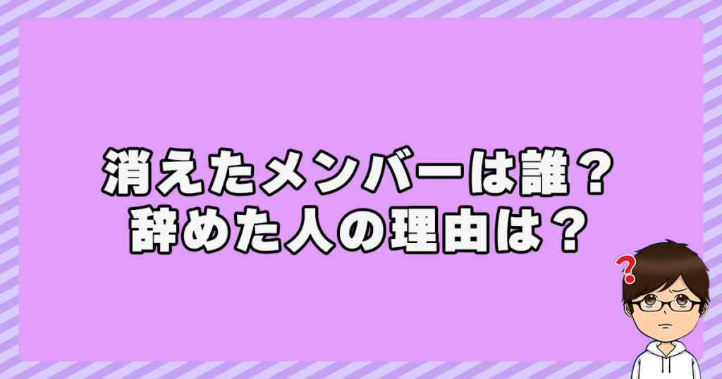 イッテqの消えたメンバーは誰？辞めた人の理由は？