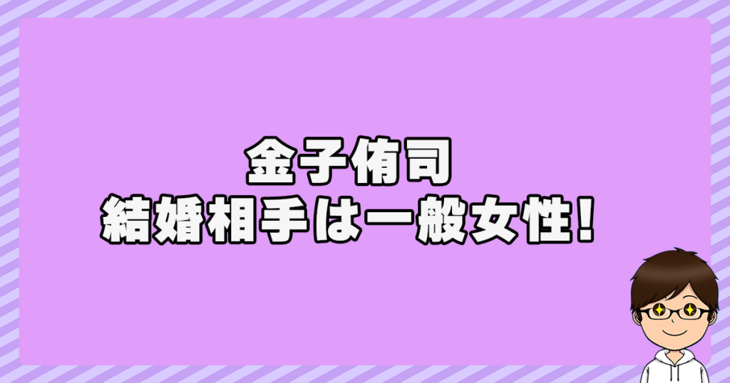 金子侑司の結婚相手は一般女性！