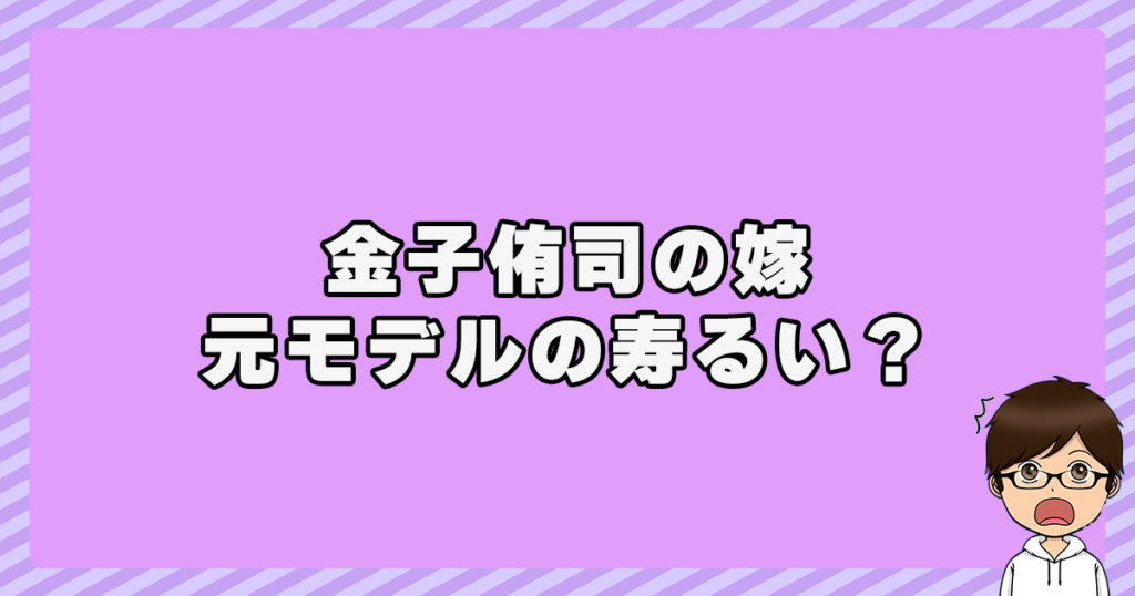 金子侑司の嫁は元モデルの寿るいなの？