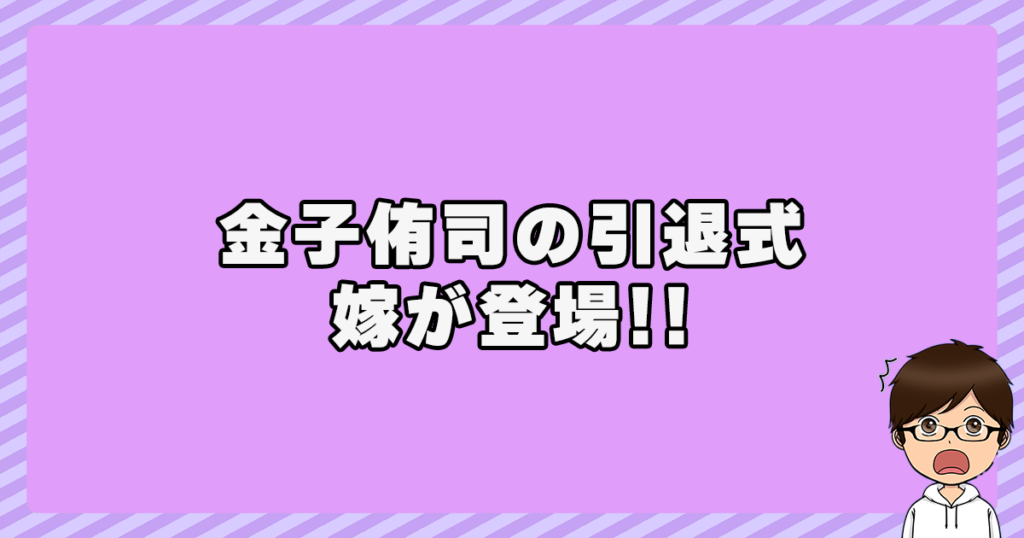 金子侑司の引退式に嫁が登場！