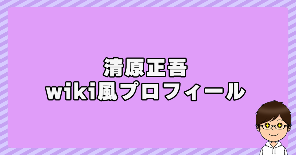 清原正吾のwiki風プロフィール