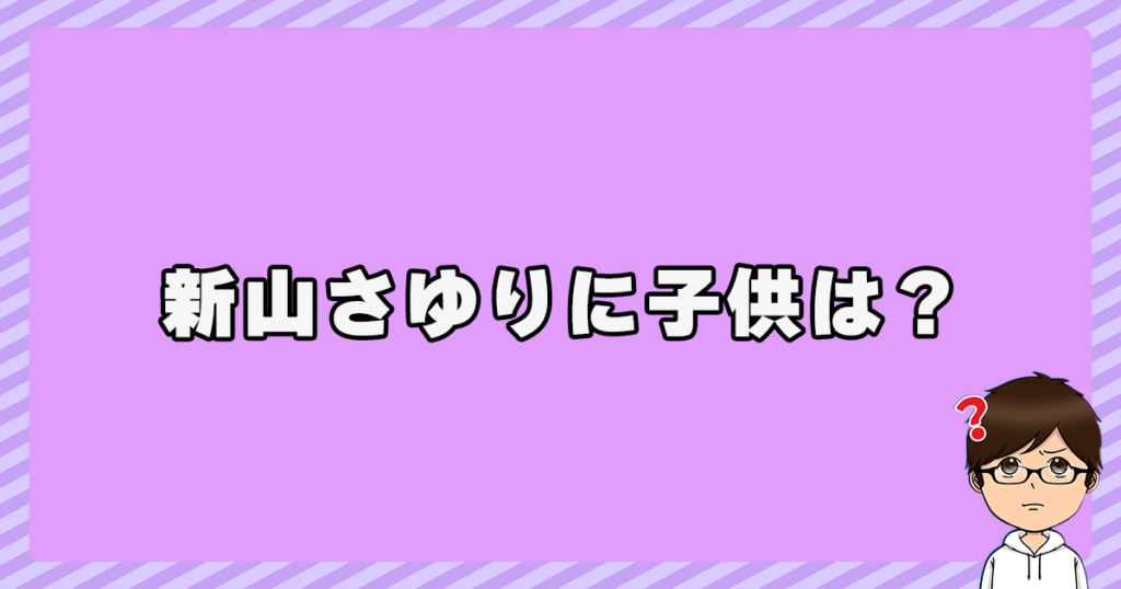 新山さゆりに子供は？