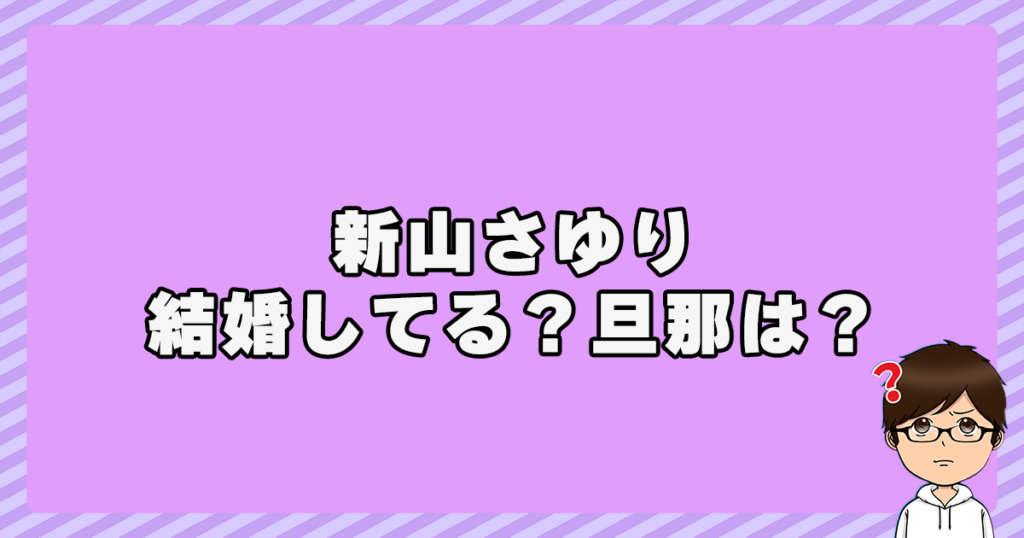 新山さゆりは結婚してる？旦那は？