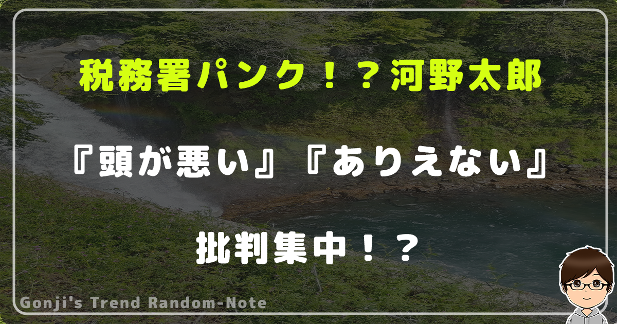 税務署パンク！？河野太郎に『頭が悪い』『ありえない』と批判集中！？