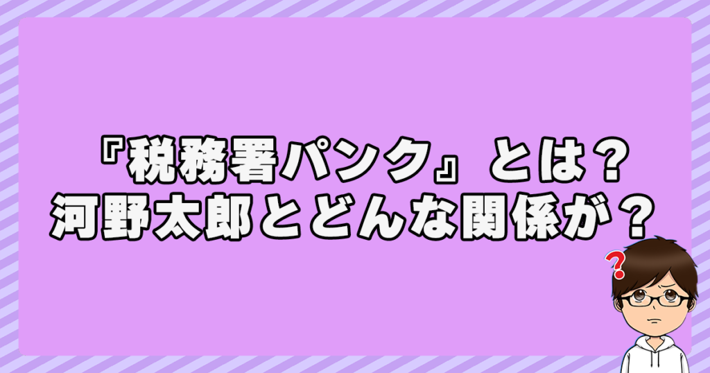 『税務署パンク』とは？河野太郎とどんな関係が？