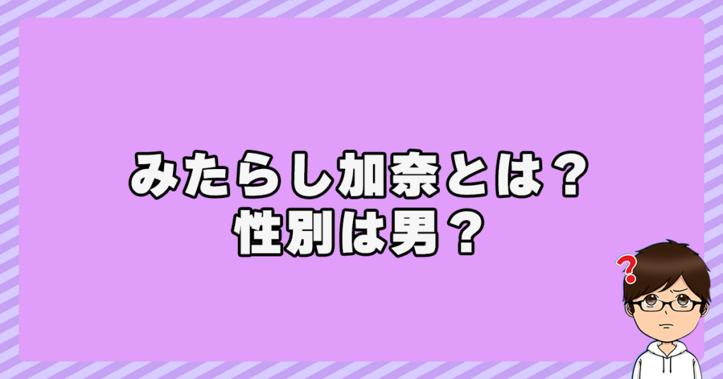 みたらし加奈とは？性別は男？