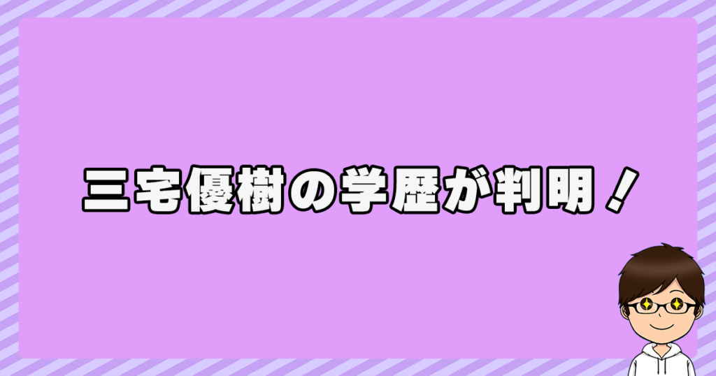 三宅優樹の学歴が判明！