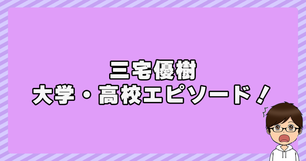 三宅優樹の大学・高校エピソードに驚愕！