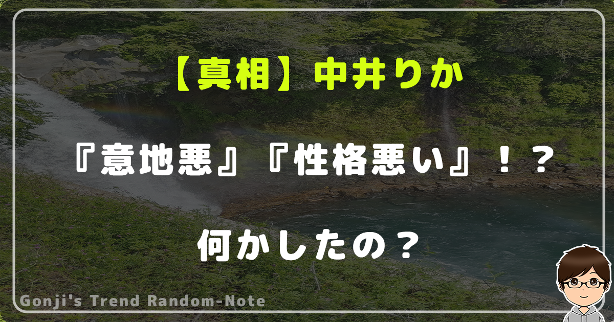 【真相】中井りかが『意地悪』『性格悪い』と話題に！？何かしたの？