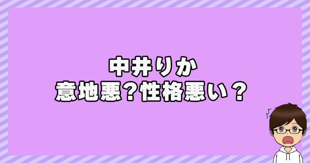 中井りかは『意地悪』『性格悪い』の？