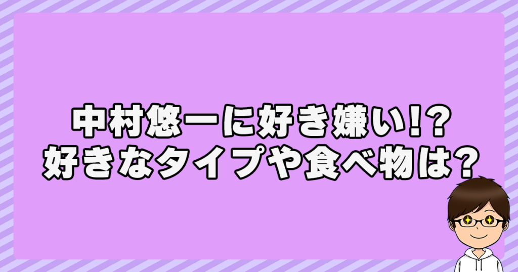 中村悠一に好き嫌い！？好きなタイプや食べ物は？