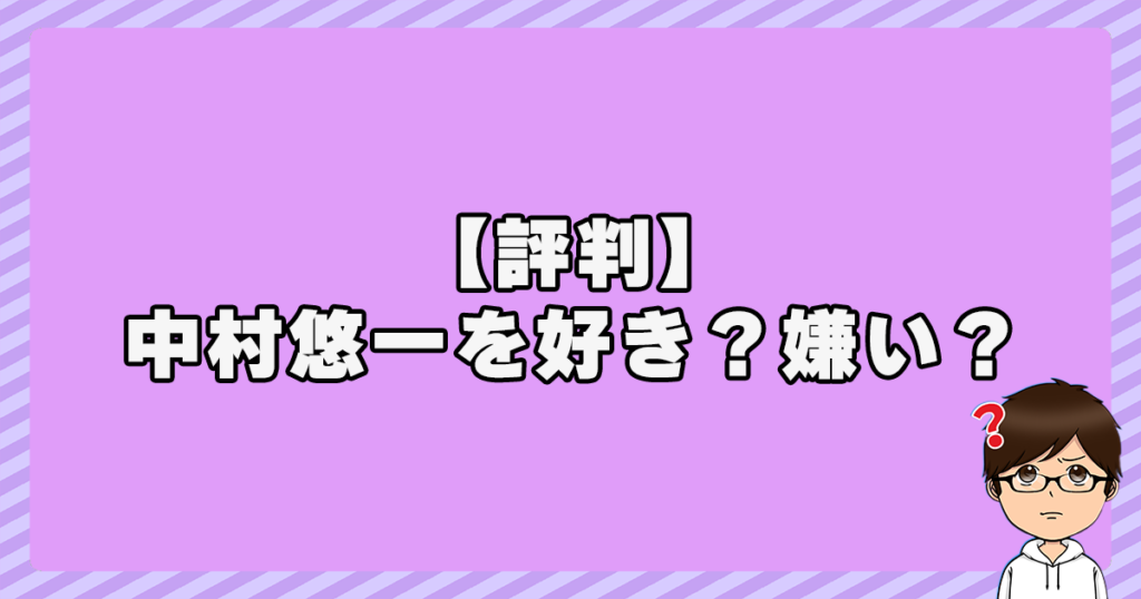 【評判】中村悠一を好き？嫌い？