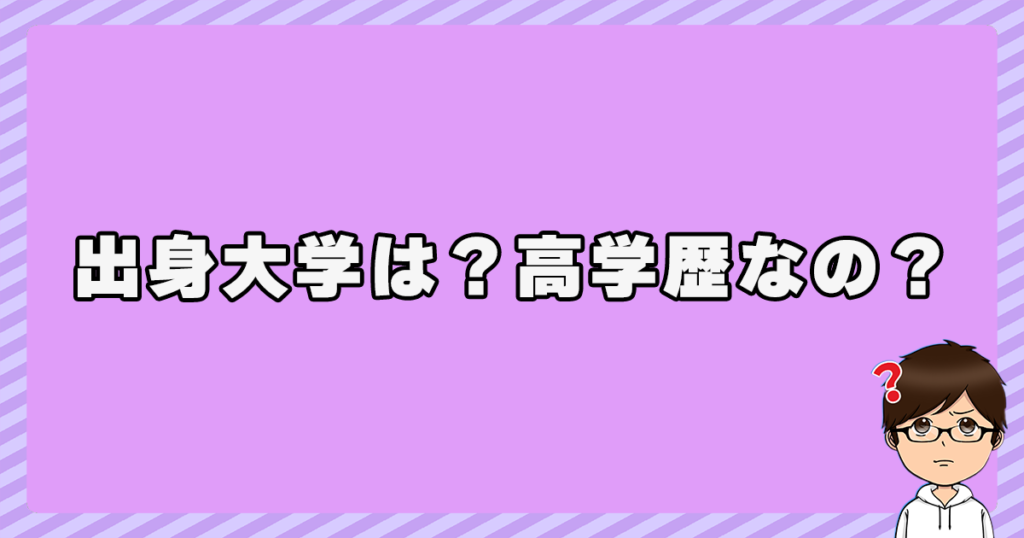 根本ノンジの出身大学は？高学歴なの？