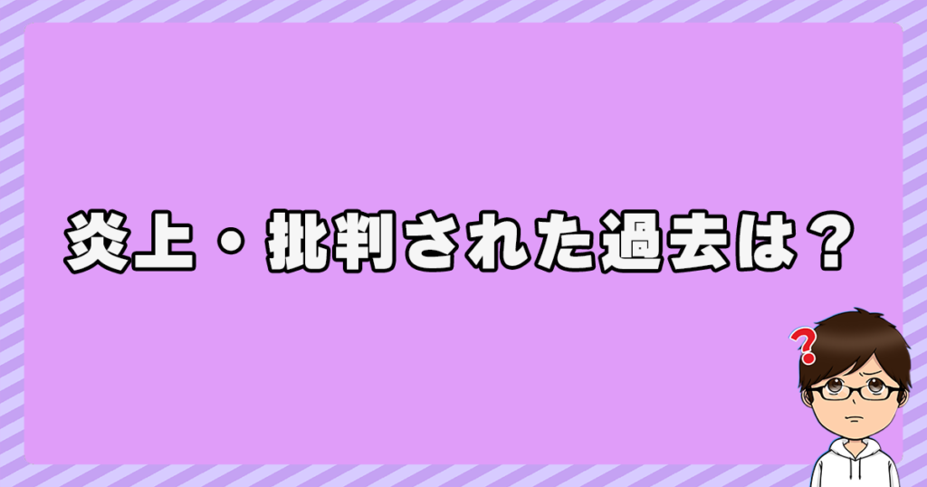 根本ノンジに炎上・批判された過去はある？