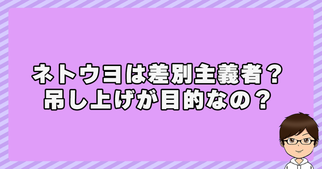 ネトウヨは差別主義者？吊し上げが目的なの？