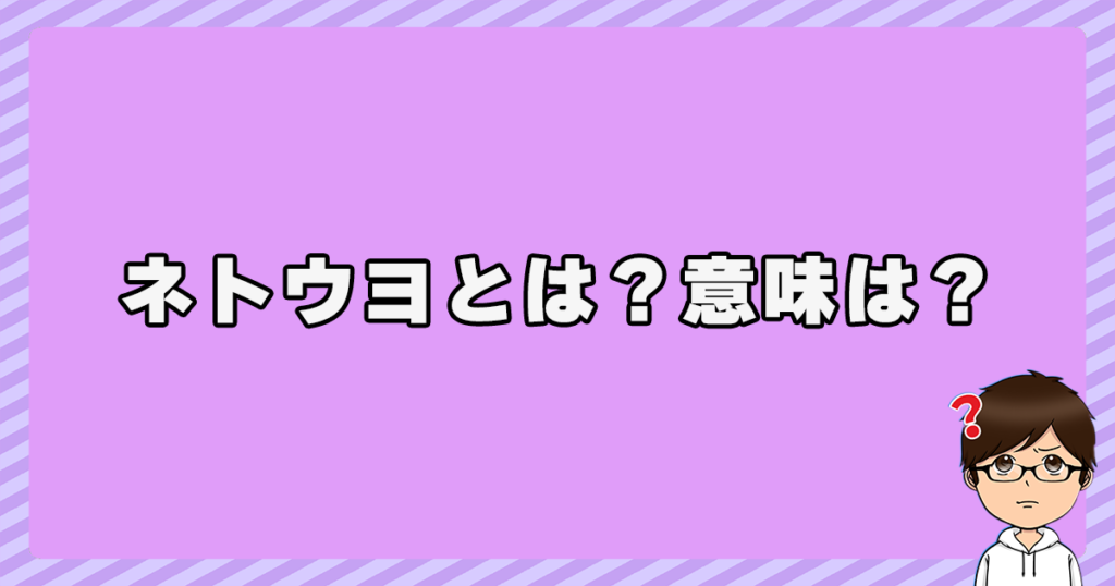 ネトウヨとは？意味は？