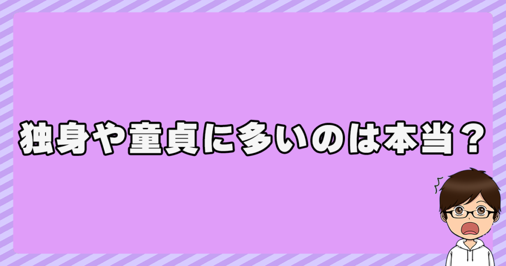 ネトウヨは独身や童貞に多いのは本当？