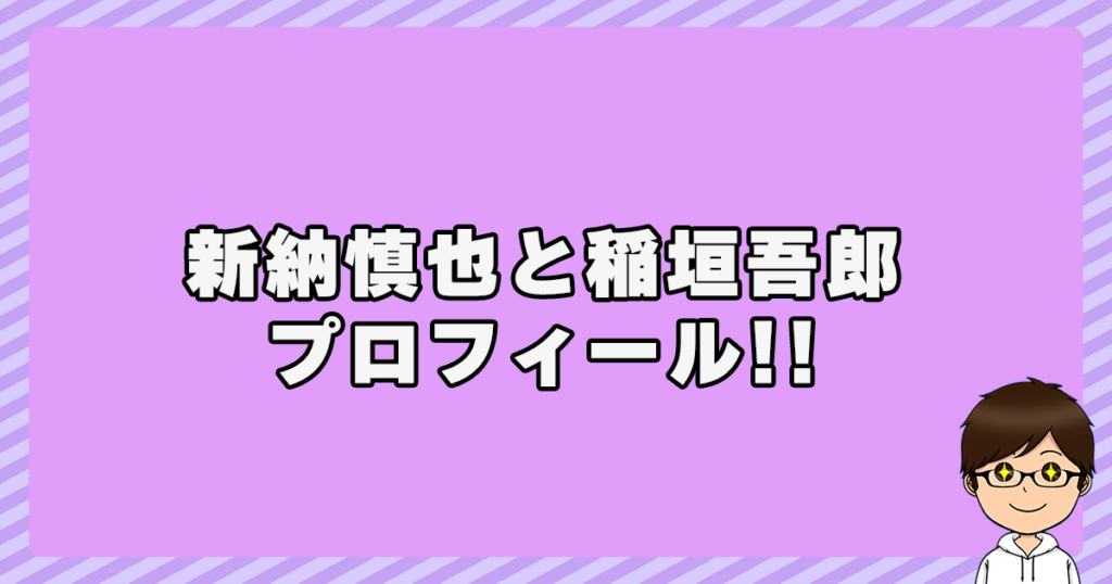 新納慎也と稲垣吾郎のプロフィール