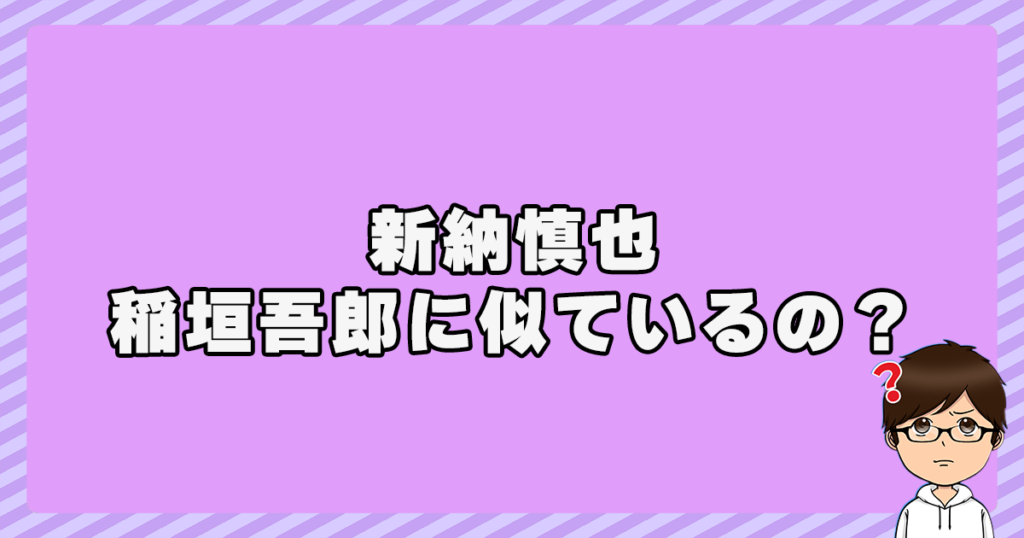 新納慎也は稲垣吾郎に似ているの？