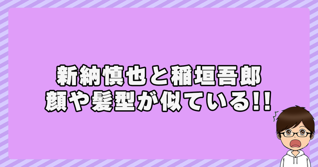 新納慎也と稲垣吾郎は顔や髪型が似ている！