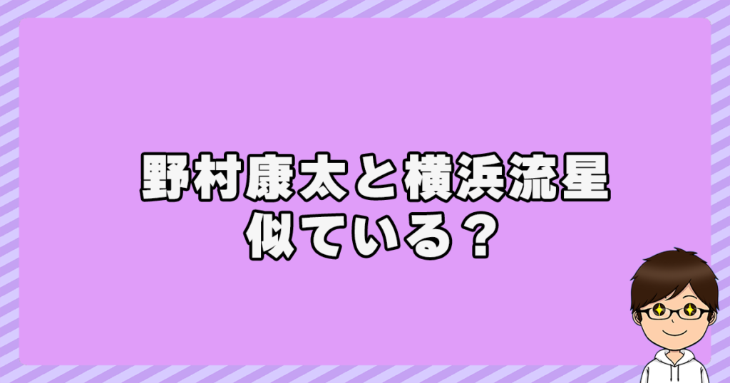 野村康太と横浜流星は似ている？