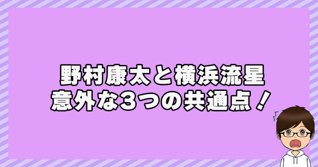 野村康太と横浜流星の意外な3つの共通点！