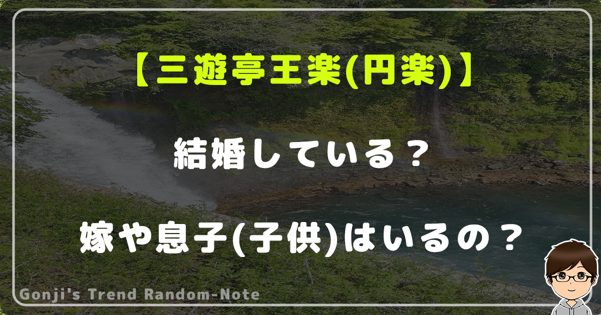 三遊亭王楽(円楽)は結婚している？嫁や息子(子供)はいるの？