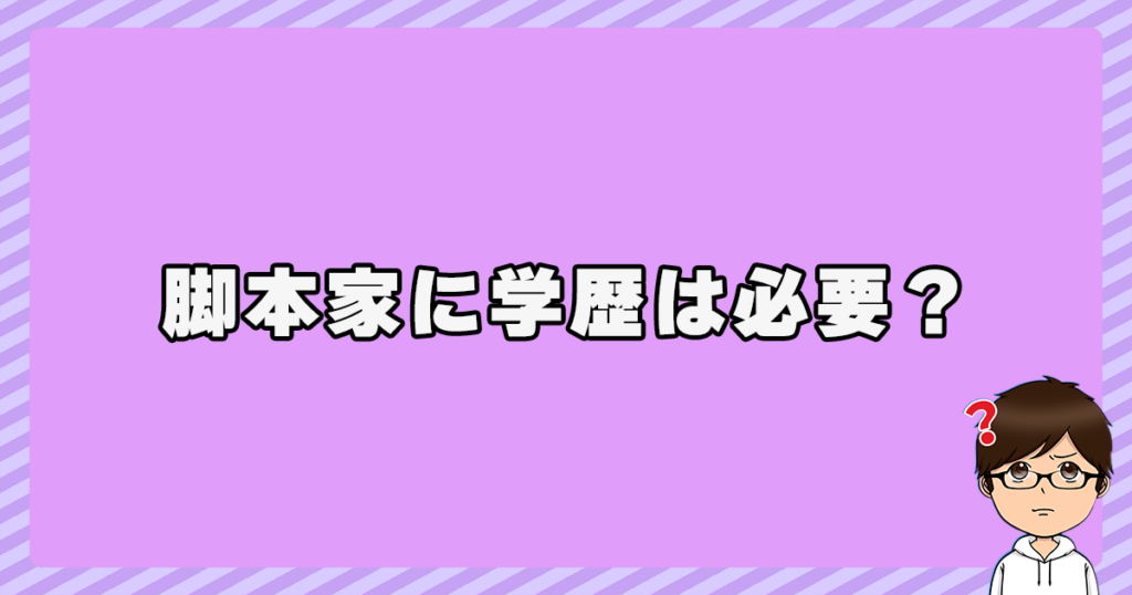 脚本家に学歴は必要？