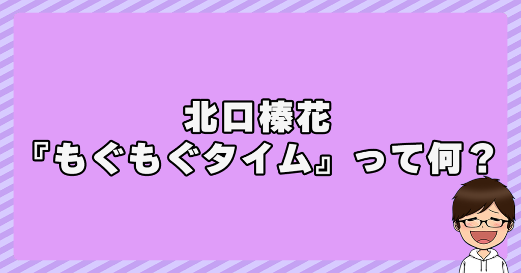 北口榛花の『もぐもぐタイム』って何？