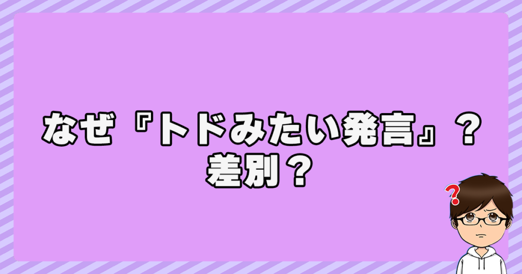 なぜ『トドみたい発言』をしたの？差別？