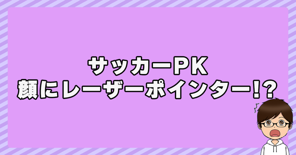 サッカーPKで顔にレーザーポインターって本当！？