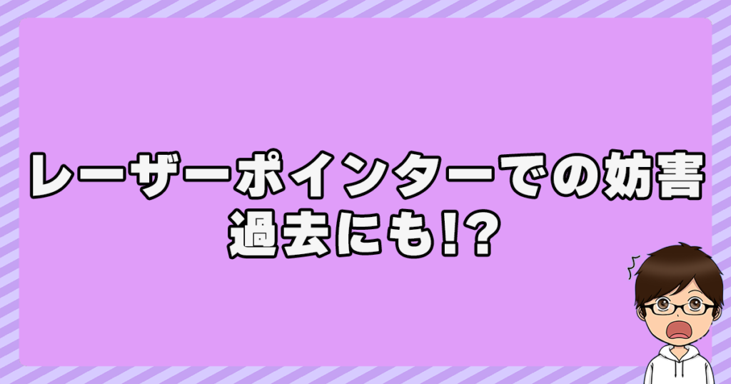 レーザーポインターでの妨害は過去にも！？